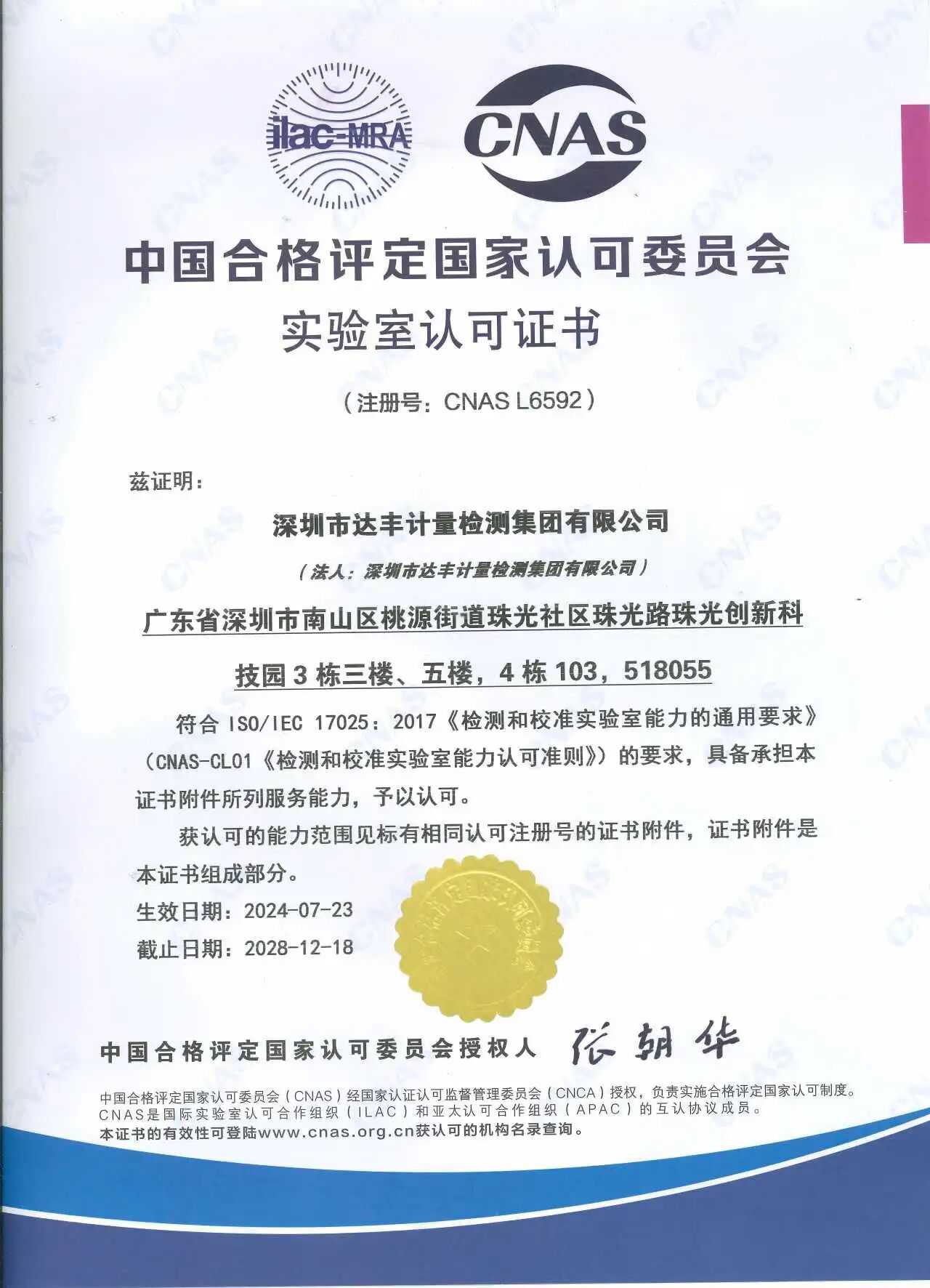 达丰计量CNAS认可证